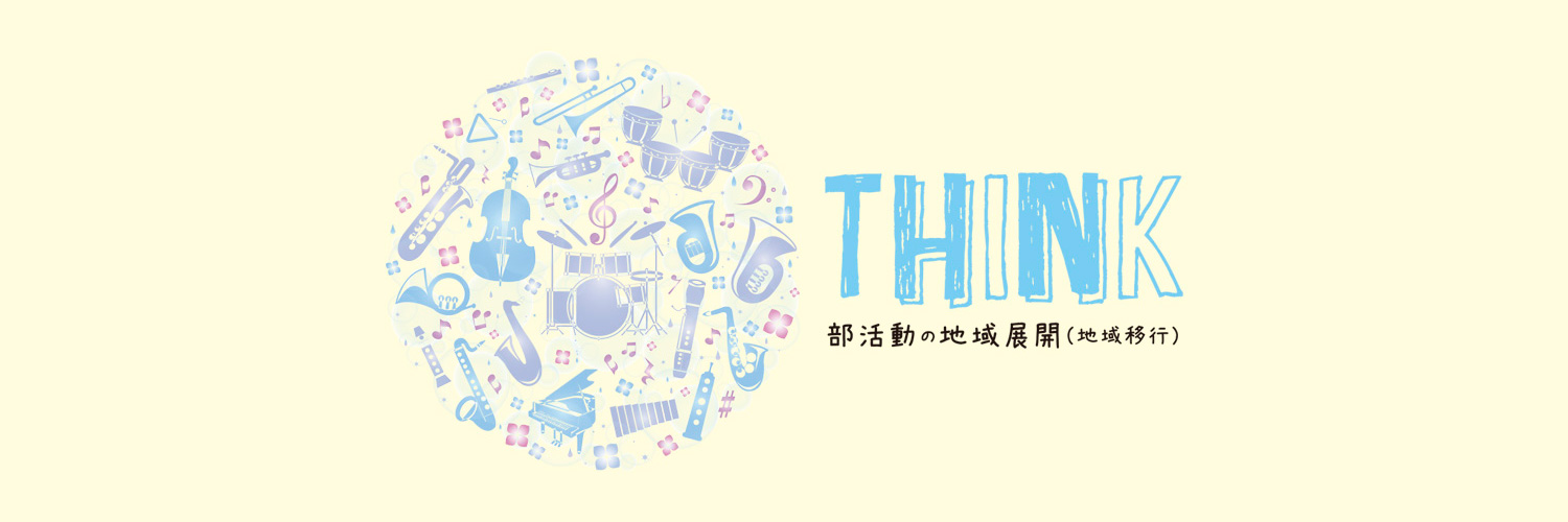 THINK 部活動の地域展開（地域移行）