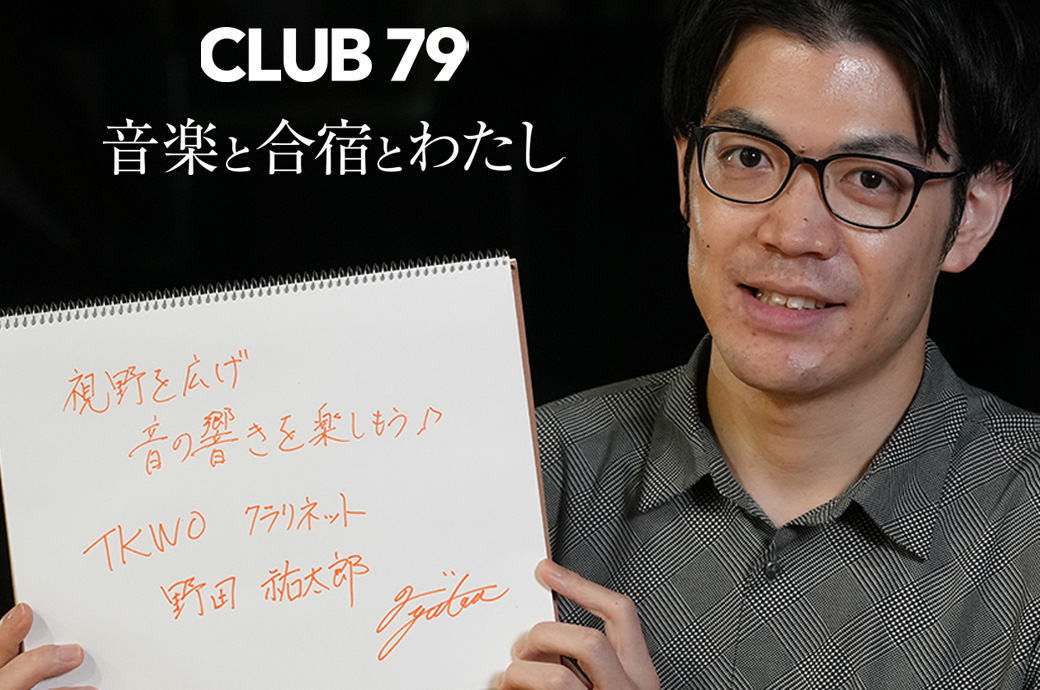 CLUB 79 vol.11 野田 祐太郎】を公開 | エーユーツーリスト