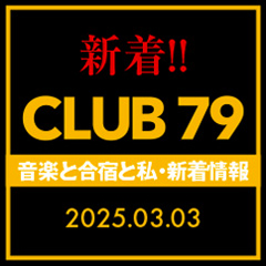 CLUB 79新着情報