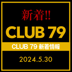 CLUB 79新着情報