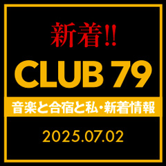 CLUB 79新着情報