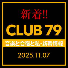 CLUB 79新着情報