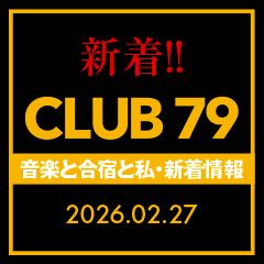 CLUB 79 新着情報