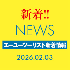 エーユーツーリスト新着情報