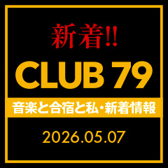 CLUB 79 新着情報