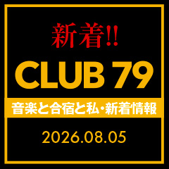 CLUB 79 新着情報