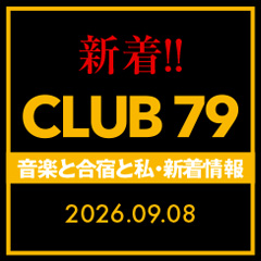 CLUB 79 新着情報