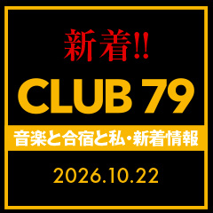 CLUB 79 新着情報